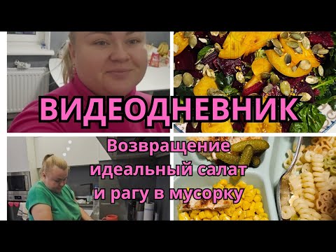 Видео: ВИДЕОДНЕВНИК НА ДОМАШНЕМ. НЕУДАЧНЫЙ УЖИН. ЗИМНЯЯ ОДЕЖДА. ЗАГОТОВКИ