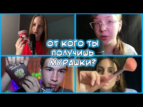 Видео: АСМР КОЛЛАБ🤩ТЕСТ НА МУРАШКИ с Liza DIY, JUST ASMR и настя асмр
