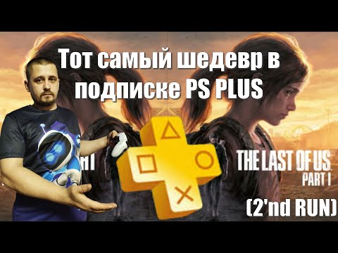 Видео: The Lust Of Us PART 1 ✖ PlayStation 5 ✖ SONY радует подписчиков