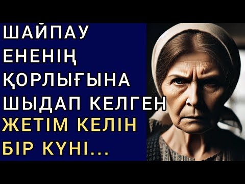 Видео: ШАЙПАУ ЕНЕНІҢ ҚОРЛЫҒЫНА ШЫДАП КЕЛГЕН ЖЕТІМ КЕЛІН БІР КҮНІ....Әсерлі әңгіме