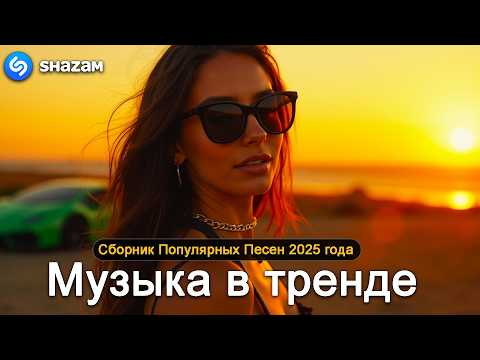 Видео: ХИТЫ 2025♫ СЛУШАТЬ МУЗЫКУ 2025 НОВИНКИ 🔲 КРУТАЯ МУЗЫКА В МАШИНУ 2025 💎 ЛУЧШАЯ МУЗЫКА МИКС 2025