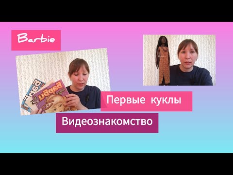 Видео: Мои первые куклы/как всё начиналось/ видеознакомство #barbie #barbievideo #barbiedoll