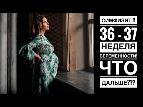 Видео: БЕРЕМЕННОСТЬ 36 - 37 НЕДЕЛИ | У МЕНЯ СИМФИЗИТ! | КАК ВОЗНИКАЮТ ОШИБКИ УЗИ В ОПРЕДЕЛЕНИИ ВЕСА ПЛОДА?