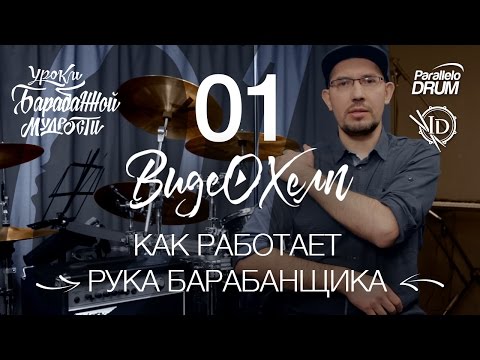 Видео: Постановка рук барабанщика. Как работает рука барабанщика.  Барабанная мудрость Видеохелп 01