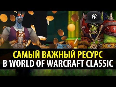 Видео: Самый ВАЖНЫЙ Ресурс в WoW Classic!