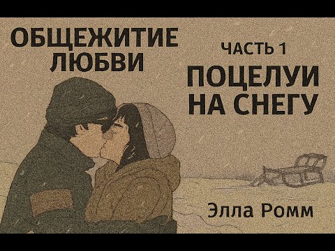 Видео: Общежитие любви часть 1. Элла Ромм
