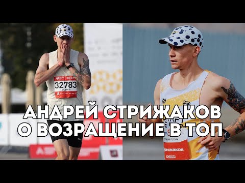 Видео: Андрей Стрижаков о беговом сезоне, тренерах-чемпионах и развитии спортивной индустрии / Иван Докукин