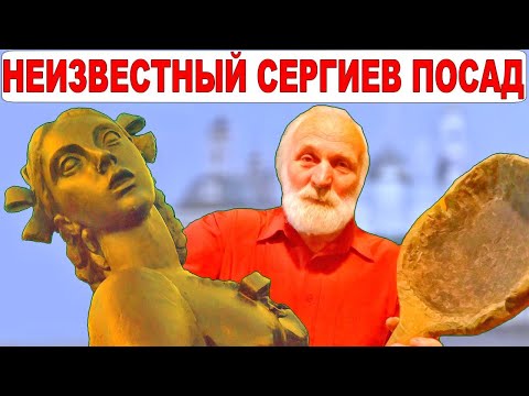 Видео: Сергиев Посад. Экскурсия в супер музей. История, обзор города [Интересные путешествия]