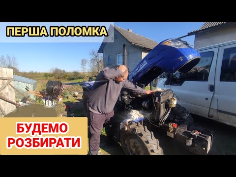 Видео: Китаєць перша поломка, Будемо розбирати трактор