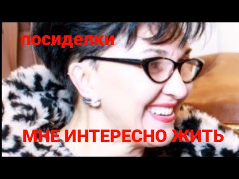 Видео: Вопрос-ответ. Ощущаю ли я Возраст? Сколько осталось...Менопауза Восьмёрка. Энергия- это радость!