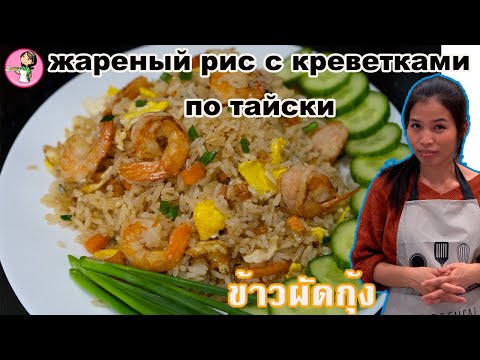 Видео: жареный рис с креветками по тайски ข้าวผัดกุ้ง