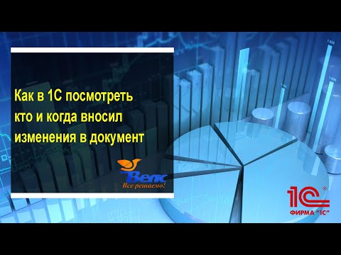 Видео: Как в  программе 1с посмотреть кто и когда вносил изменения в документ