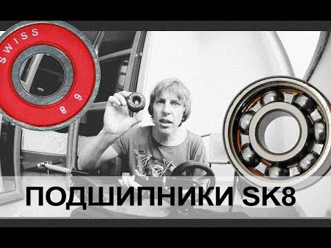 Видео: ПОДШИПНИКИ ДЛЯ СКЕЙТА. Как снять подшипник, где его купить, как промыть и одеть обратно.