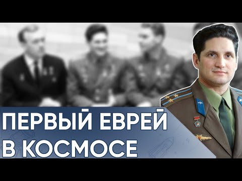 Видео: Как Антисемитизм в Кремле Едва Не Лишил Первого Еврея Полёта в Космос.