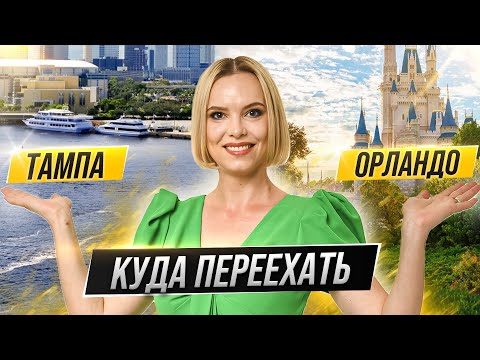 Видео: Орландо или Тампа: куда переехать?