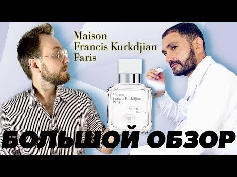 Видео: ОЧЕНЬ МНОГО АРОМАТОВ Maison Francis Kurkdjian ВЫБИРАЮ ЛУЧШИЙ!