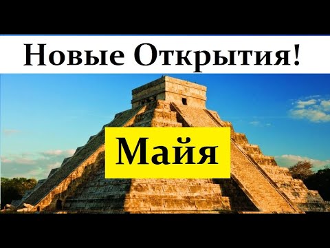 Видео: Беляев Д. Древняя Цивилизация Майя продолжает удивлять! Video ReMastered.