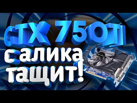 Видео: GTX 750 Ti  за 3000р  с Алиэкспресс ТАЩИТ! Обзор, разгон, тесты