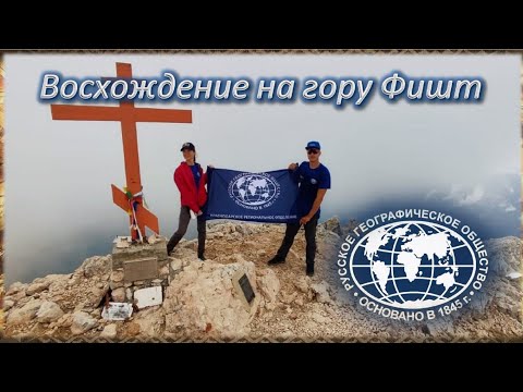 Видео: ВОСХОЖДЕНИЕ НА ГОРУ ФИШТ.