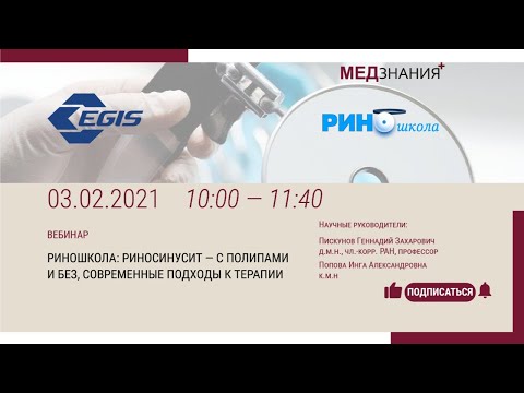 Видео: РИНОшкола: Риносинусит - с полипами и без, современные подходы к терапии