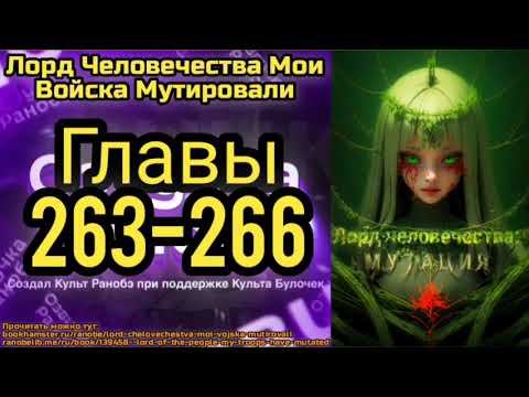 Видео: Ранобэ Лорд Человечества Мои Войска Мутировали Главы 263-266