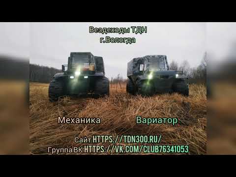 Видео: Новый вездеход ТДН ВАРИАТОР