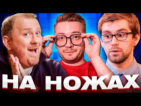 Видео: НА НОЖАХ - Нанял кореша
