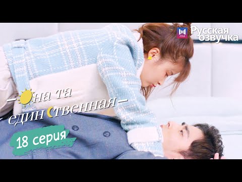 Видео: Она та единственная 18 Серия (Русская озвучка) (Ли Но, Пэй Цзы Тянь, Ли Цзюнь Фэн) She is the One