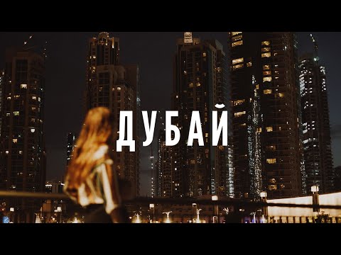 Видео: Дубай ең әдемі қала. Дубай туралы қызықты мәліметтер