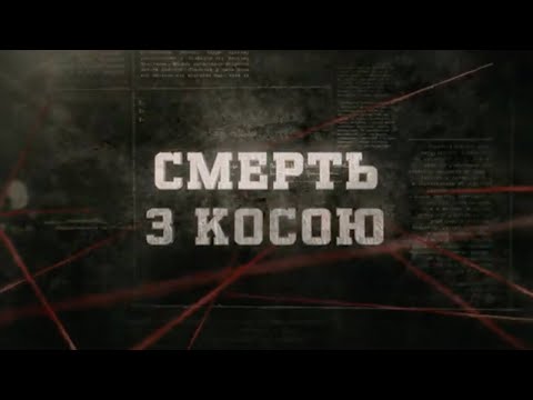 Видео: Смерть з косою | Вещдок