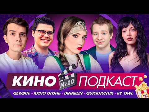 Видео: КИНОПОДКАСТ: ПРОСМОТРЕННОЕ, ОЖИДАЕМЫЕ И УЖАСТИКИ НА ХЭЛЛОУИН | QEWBITE, КИНО ОГОНЬ, DINABLIN ...