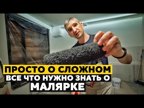 Видео: МАЛЯРНЫЕ РАБОТЫ в ремонте | Всё что нужно знать о МАЛЯРКЕ
