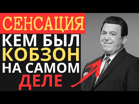 Видео: ТАЙНЫЙ сын СТАЛИНА? Кем был КОБЗОН на самом деле!