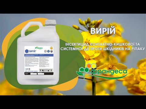 Видео: Вирій інсектицид для ріпаку (виробник Франдеса) - оригінальне пакування препарату та застосування.