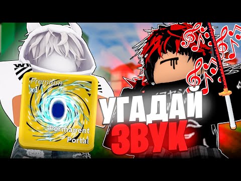 Видео: УГАДАЙ ЗВУК МЕЧА И ПОЛУЧИ ПЕРМ ПОРТАЛ в Блокс Фрутс.