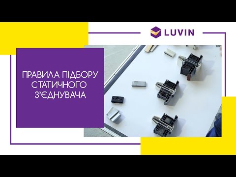 Видео: Правила подбора статического соединителя #рекомендацииLUVIN