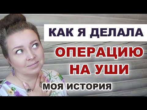 Видео: Исправила торчащие уши. Как я сделала пластику ушных раковин. Результат отопластики. Лопоухость.