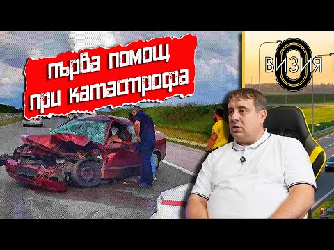 Видео: Правило на „ОООО“ верига на първата помощ