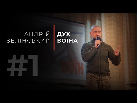 Видео: «Дух Воїна» - Андрій Зелінський (47 Бригада «Маґура»)