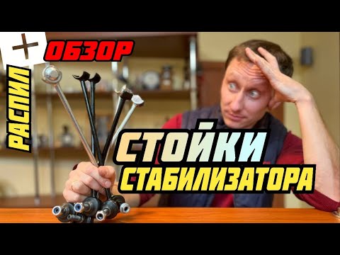 Видео: Пилим стойки стабилизатора! Кого выбрать?