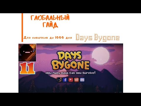 Видео: Days Bygone. Глобальный гайд №2