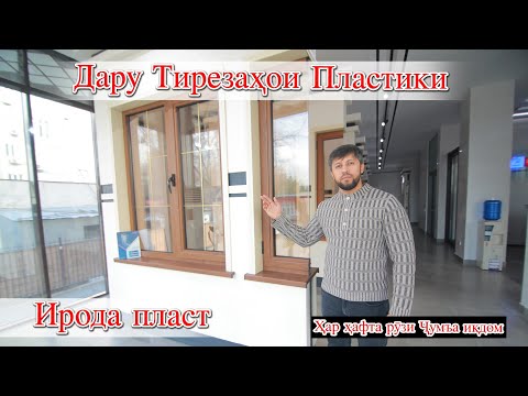 Видео: Дару терезахо аз  Ирода пласт (Lega)