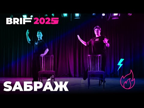 Видео: Saбра́ж на основной программе BRIF 2025