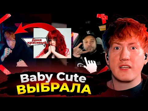 Видео: Baby Cute считает Даню самым красивым стримером? Реакция ДК