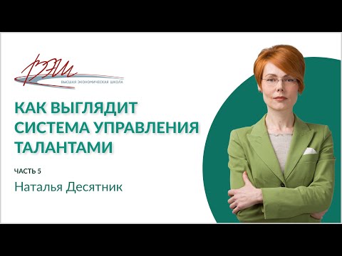 Видео: Как выглядит система управления талантами