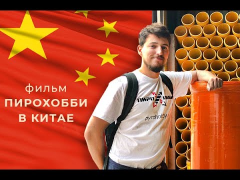 Видео: Фильм Пирохобби в Китае, Октябрь 2019
