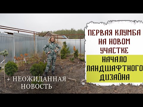 Видео: Первая клумба на новом участке | Детский-садик для растений | Начало ландшафтного дизайна с нуля