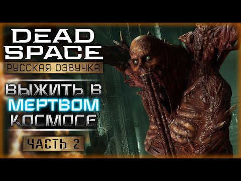 Видео: ОБЫЧНЫЙ ИНЖЕНЕР ПРОТИВ КРОВОЖАДНЫХ МОНСТРОВ! | Dead Space Remake 👾 | Часть #2