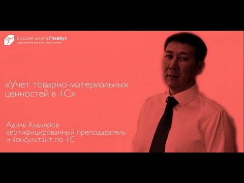 Видео: Учет товарно-материальных ценностей в 1С