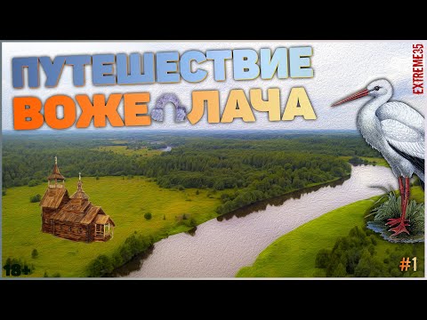 Видео: Путешествие Воже Свидь Лача #1 / Vozhe Svid Lacha's journey #1